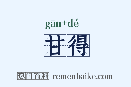 甘得是什么意思的图片